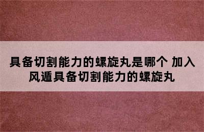 具备切割能力的螺旋丸是哪个 加入风遁具备切割能力的螺旋丸